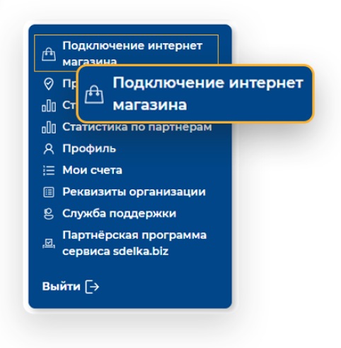 Подключение интернет магазина